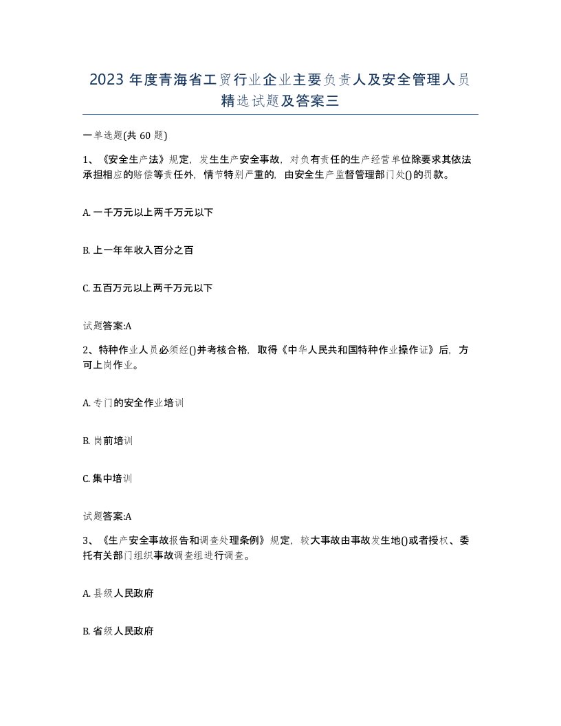 2023年度青海省工贸行业企业主要负责人及安全管理人员试题及答案三