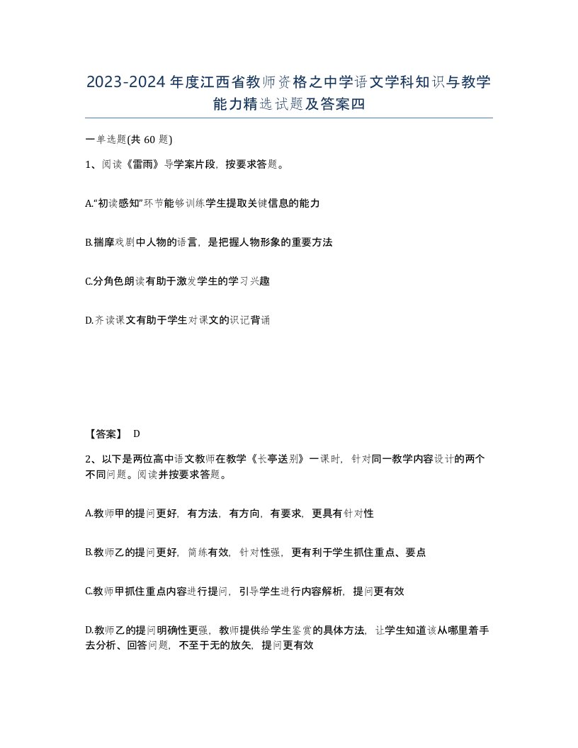 2023-2024年度江西省教师资格之中学语文学科知识与教学能力试题及答案四