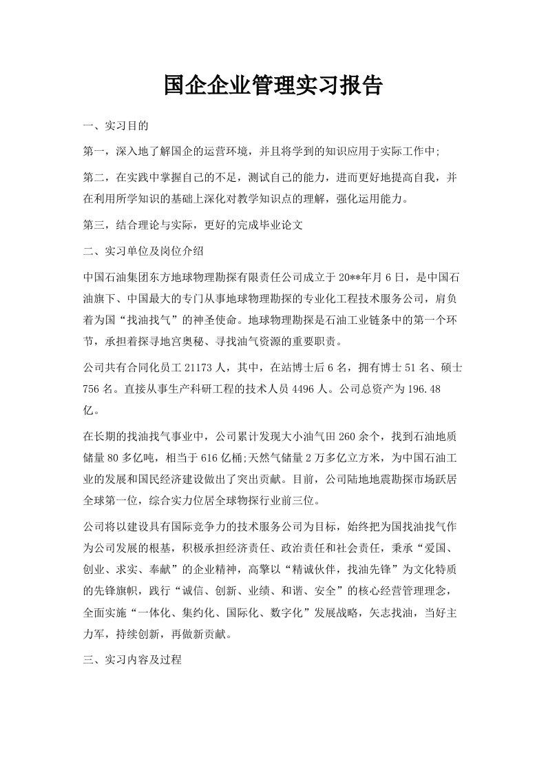 国企企业管理实习报告