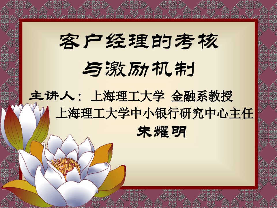 [精选]客户经理的考核与激励机制(ppt48)