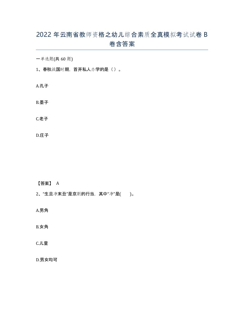 2022年云南省教师资格之幼儿综合素质全真模拟考试试卷B卷含答案