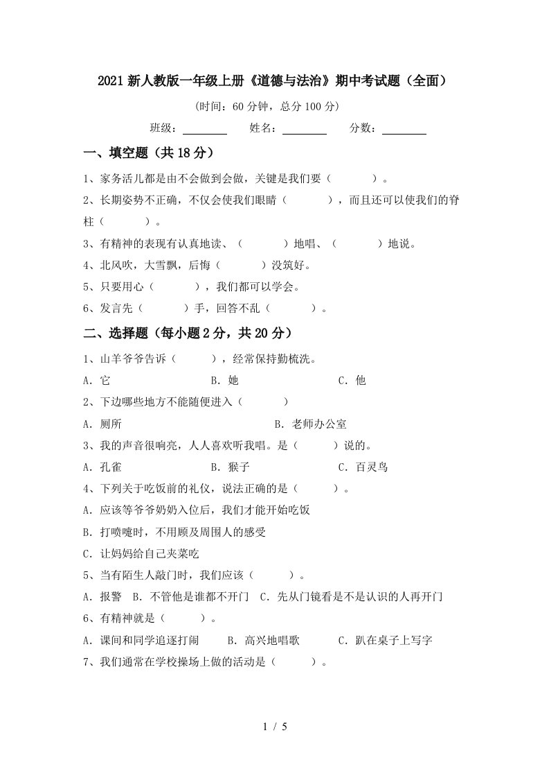 2021新人教版一年级上册道德与法治期中考试题全面