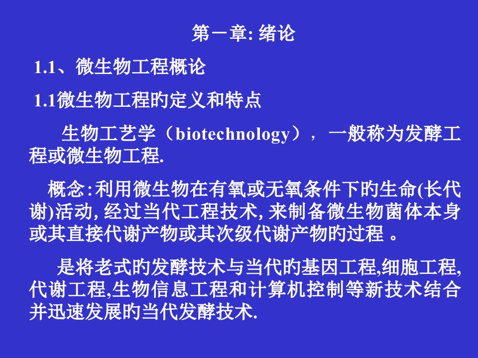 生物工艺学概论省名师优质课赛课获奖课件市赛课一等奖课件