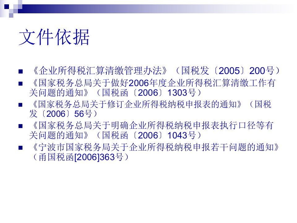 企业所得税汇算清缴申报注意事项14页PPT