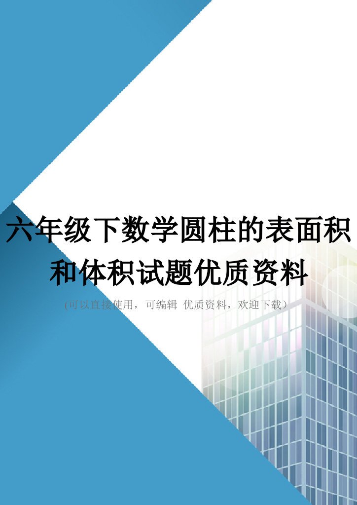 六年级下数学圆柱的表面积和体积试题优质资料