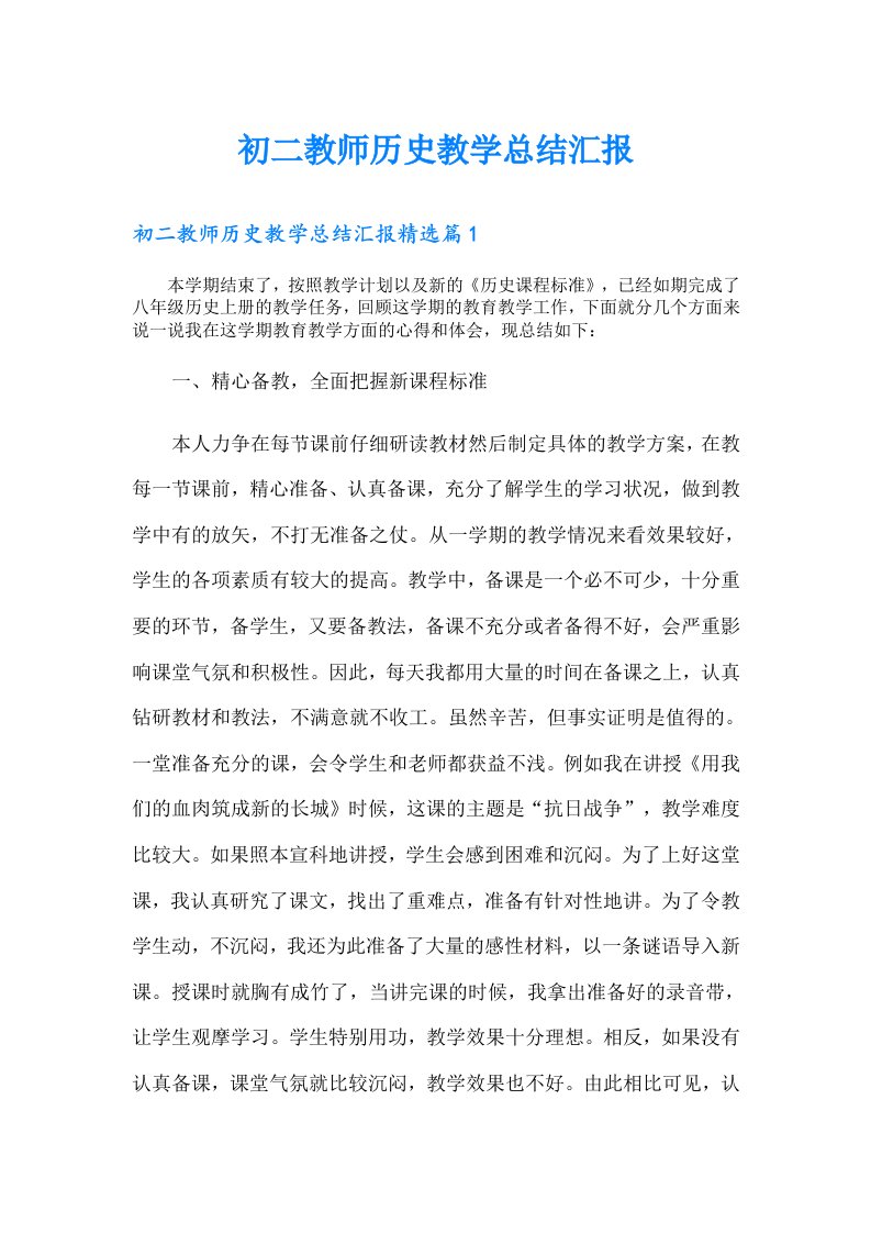 初二教师历史教学总结汇报