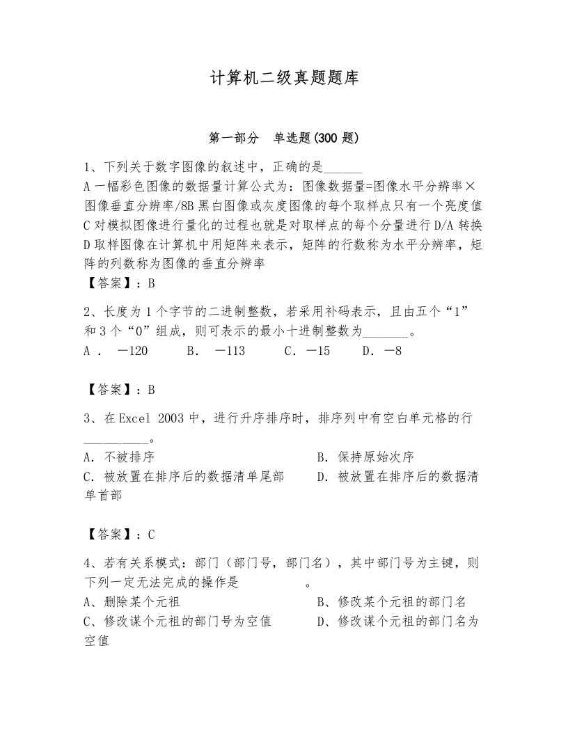 计算机二级真题题库附参考答案【培优a卷】