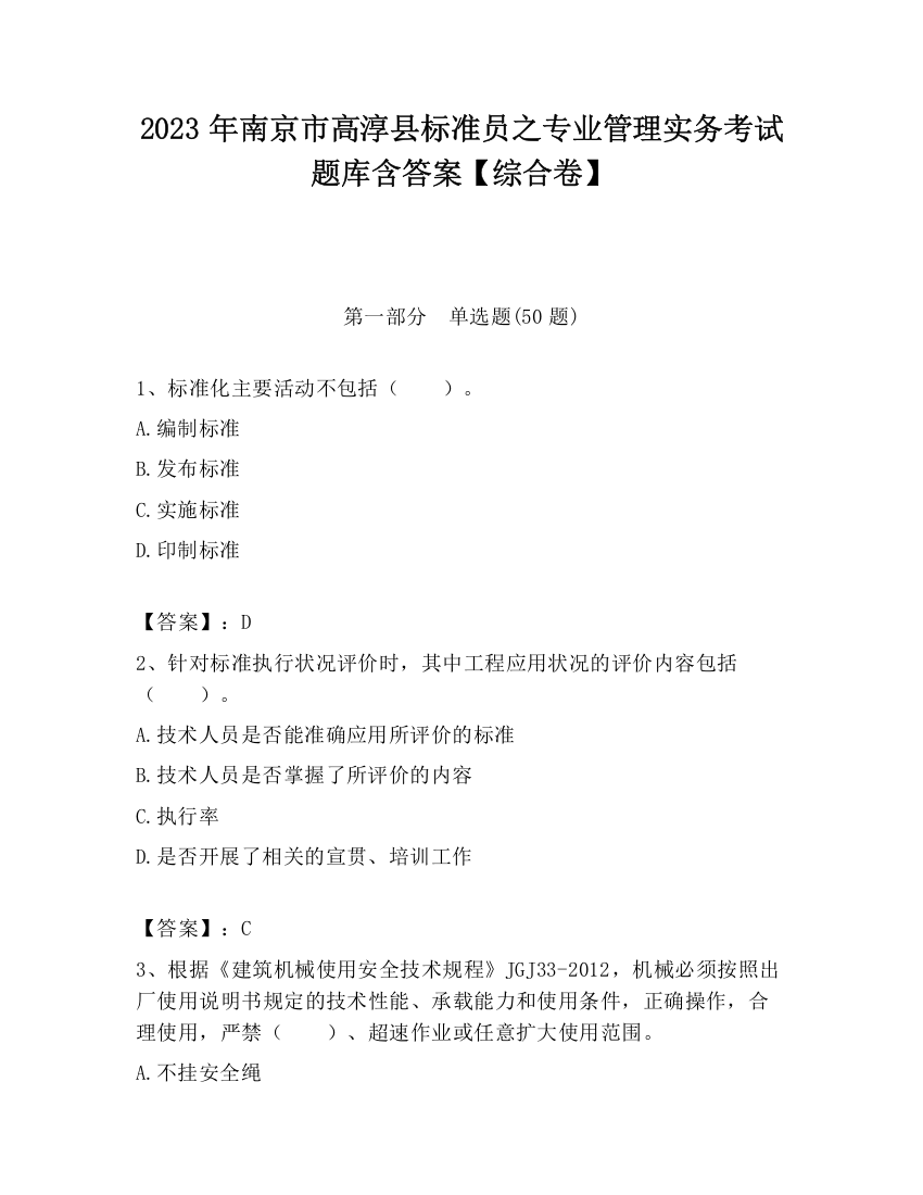 2023年南京市高淳县标准员之专业管理实务考试题库含答案【综合卷】