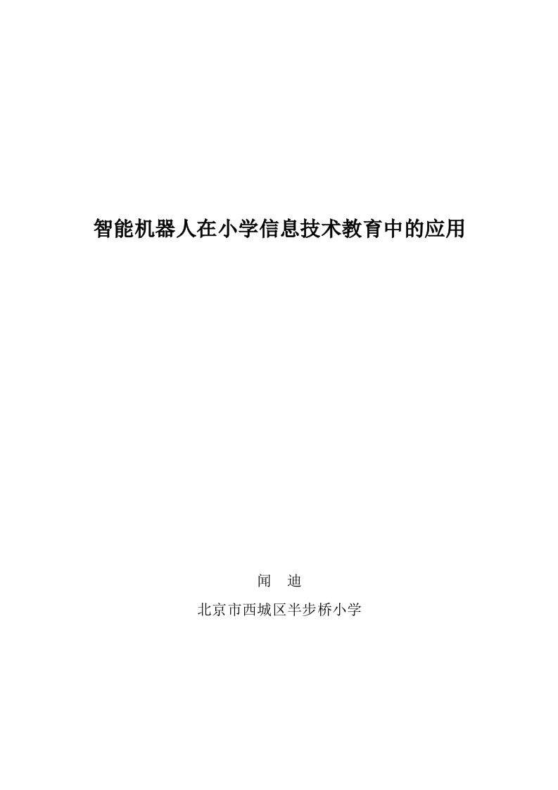 智能机器人在小学信息技术教育中的应用