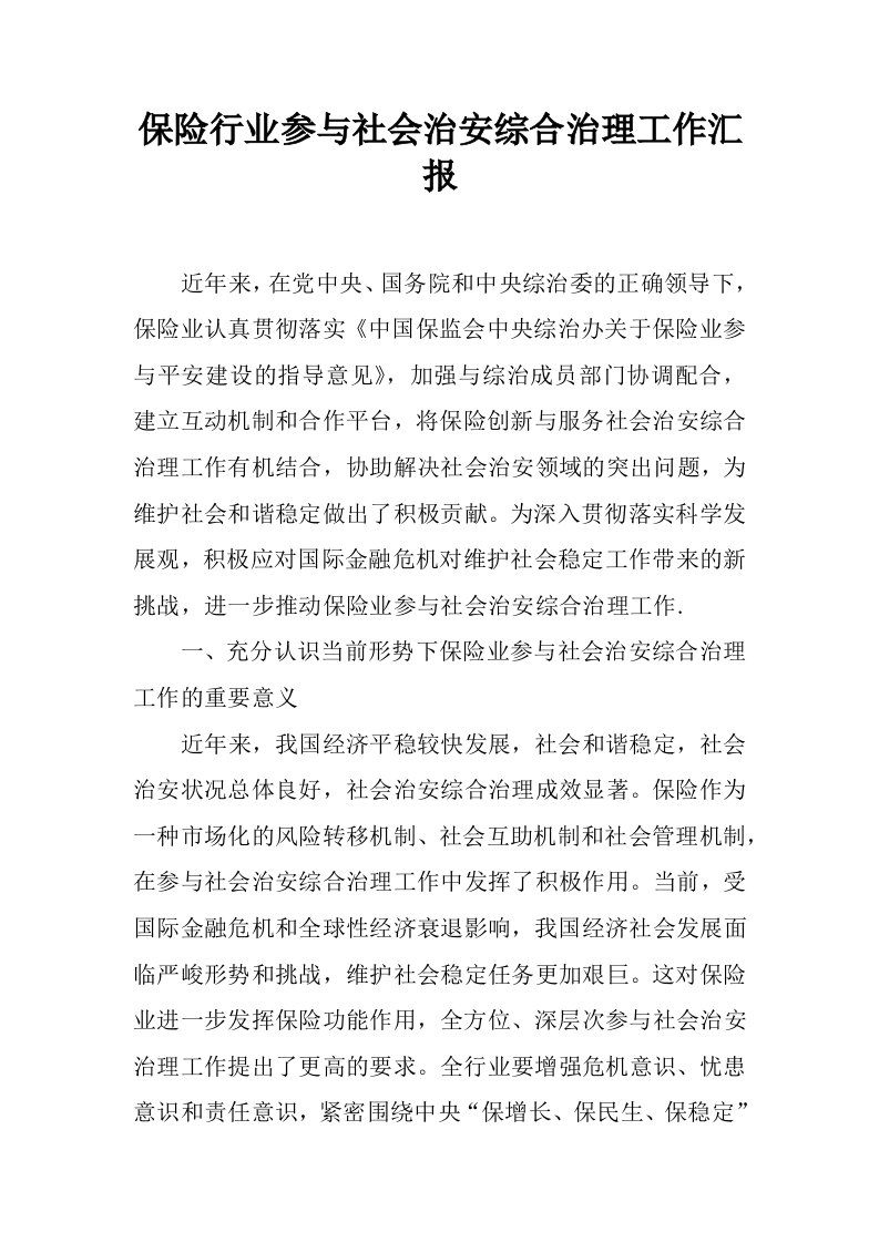 保险行业参与社会治安综合治理工作汇报