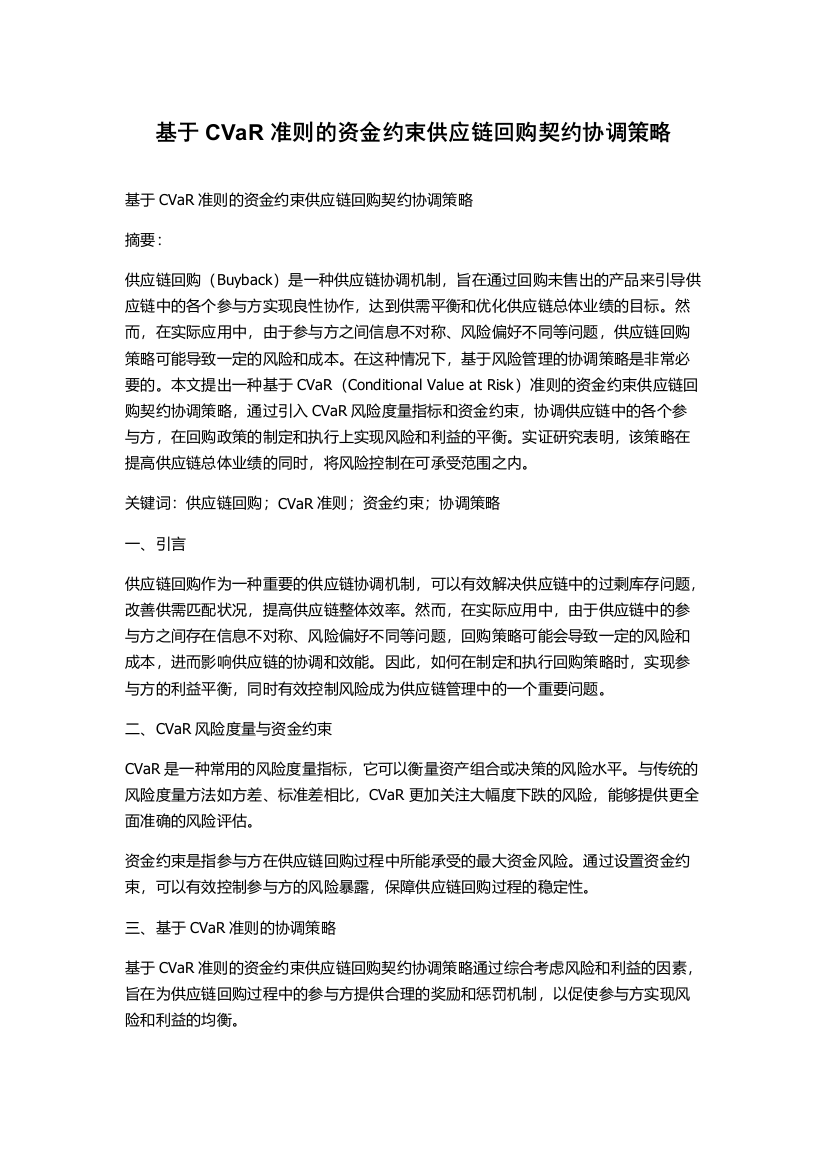 基于CVaR准则的资金约束供应链回购契约协调策略