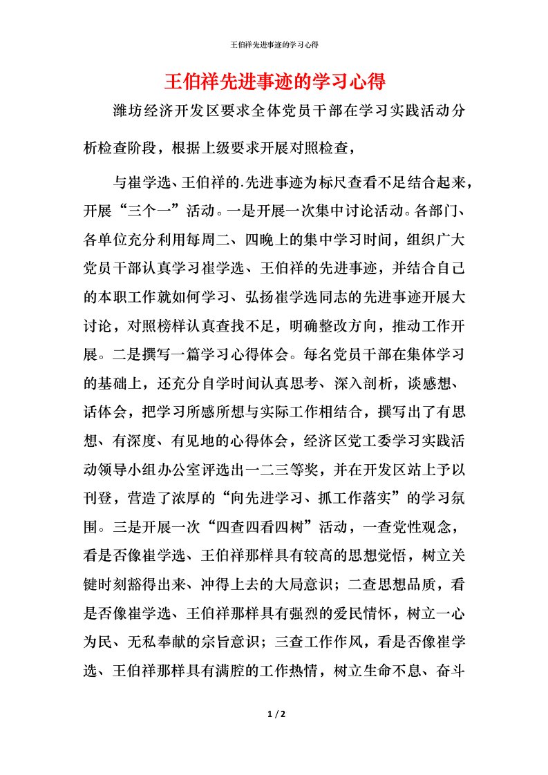 王伯祥先进事迹的学习心得