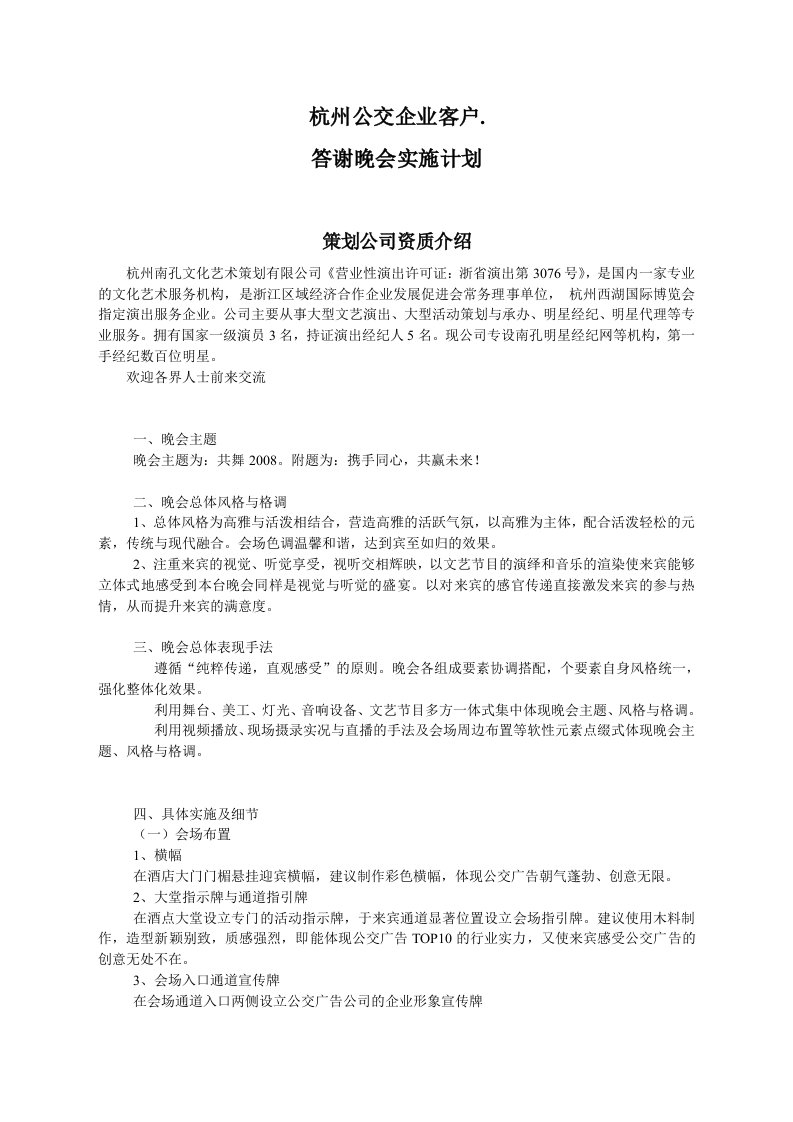 企业客户答谢会晚会策划案例