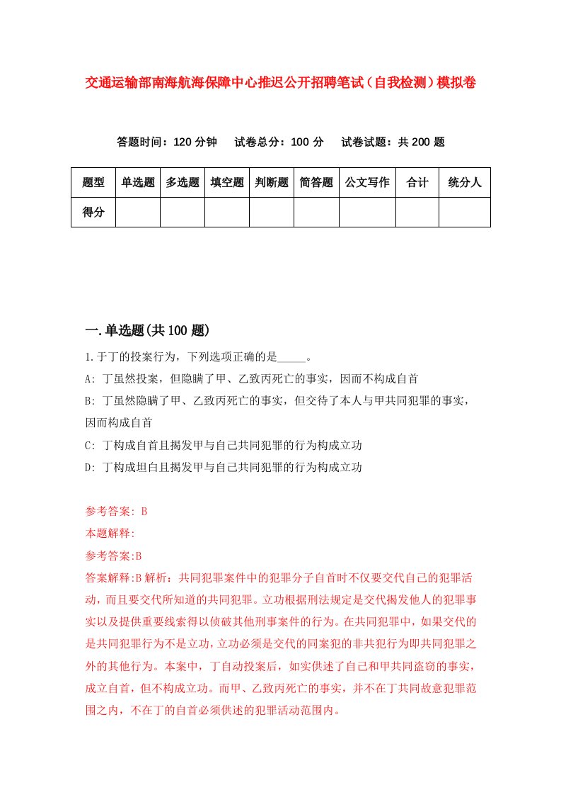 交通运输部南海航海保障中心推迟公开招聘笔试自我检测模拟卷第5次