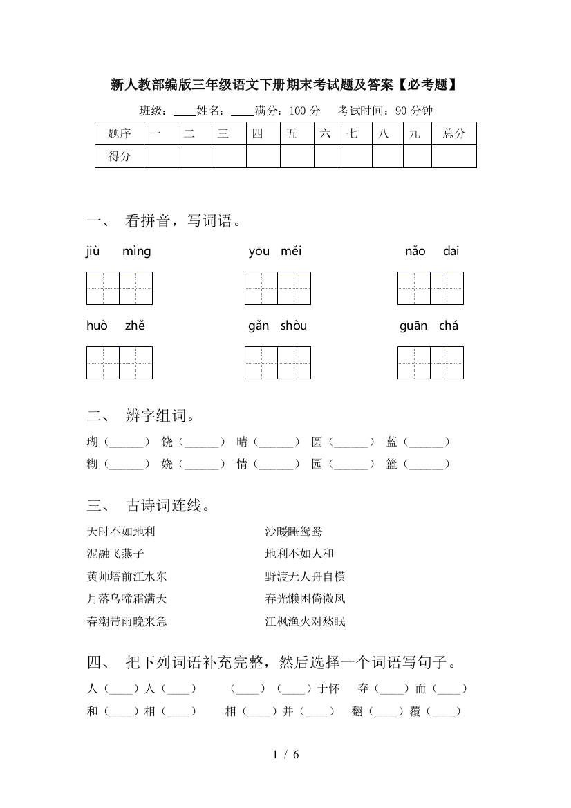 新人教部编版三年级语文下册期末考试题及答案【必考题】