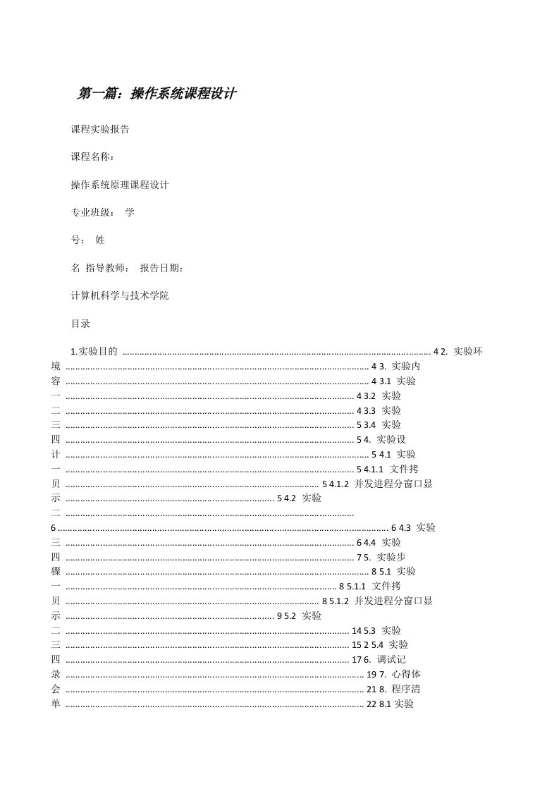 操作系统课程设计[精选多篇][修改版]