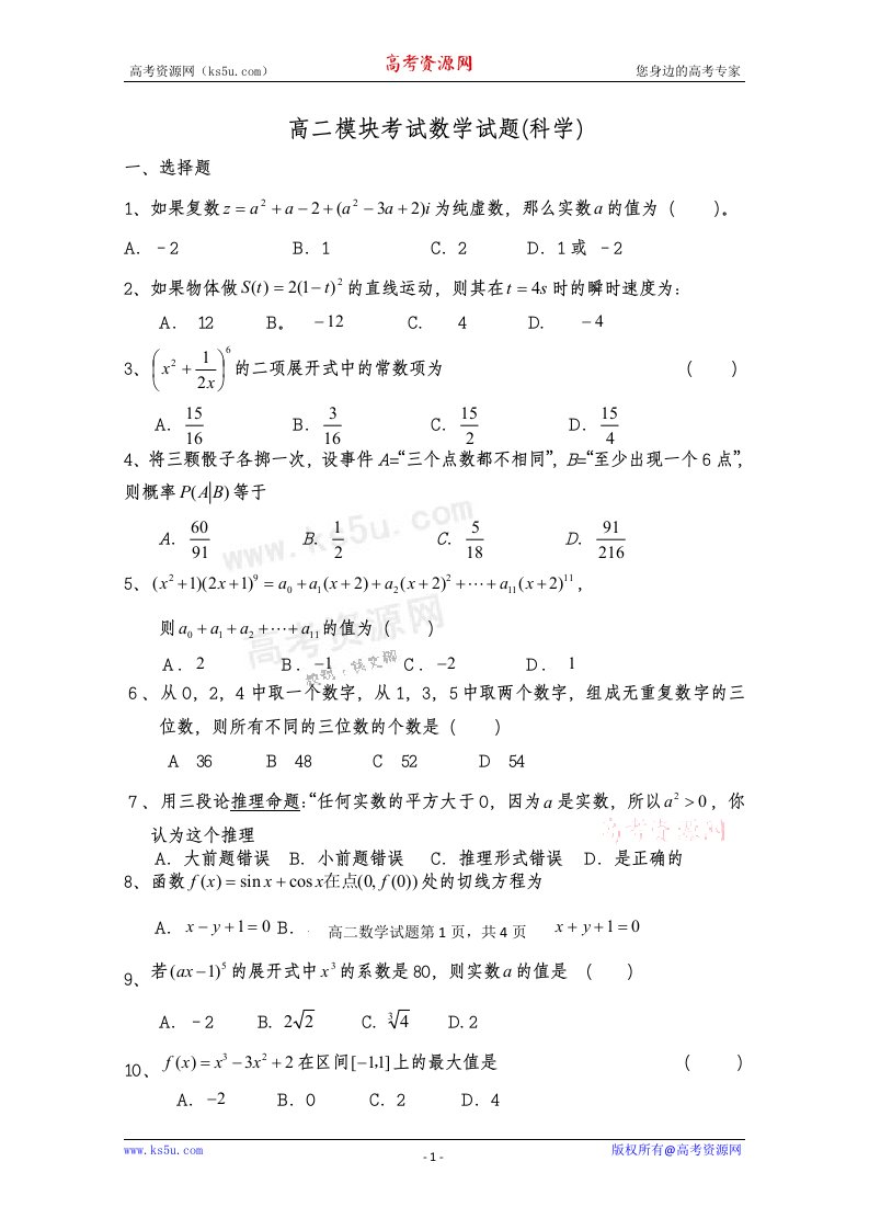 山东省莘县实验高中10-11学年高二下学期期末模块考试