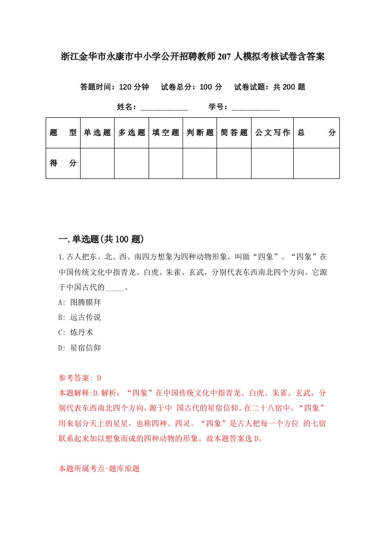 浙江金华市永康市中小学公开招聘教师207人模拟考核试卷含答案6