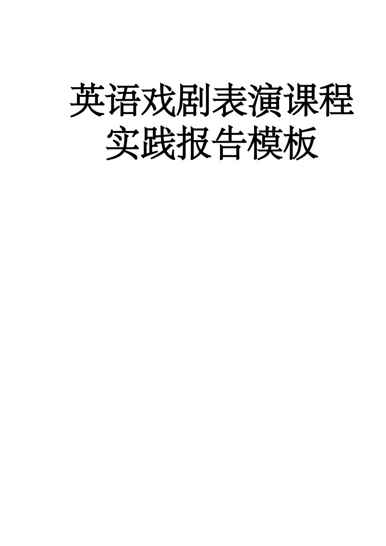 英语戏剧表演课程实践报告模板