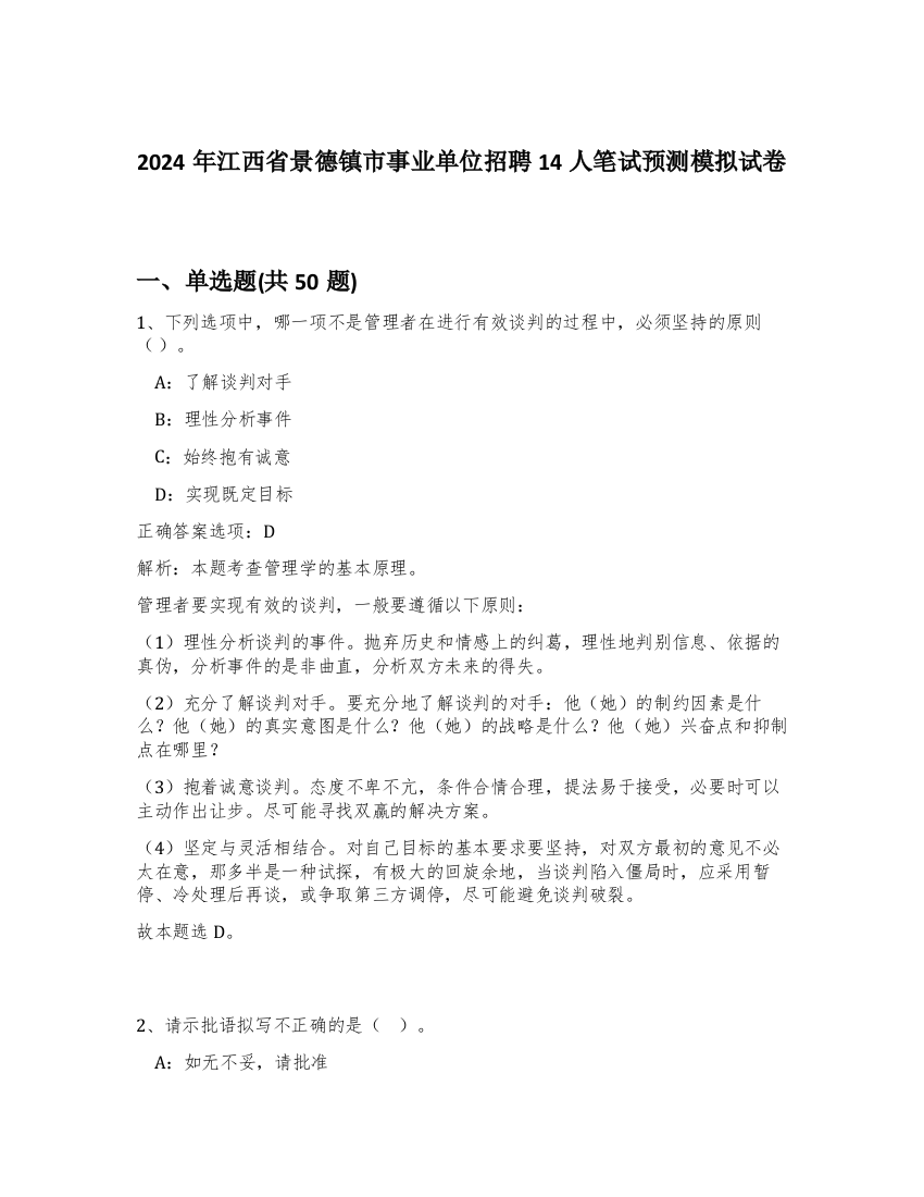 2024年江西省景德镇市事业单位招聘14人笔试预测模拟试卷-50