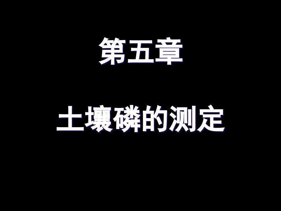 《土壤农化分析》第5章磷的测定