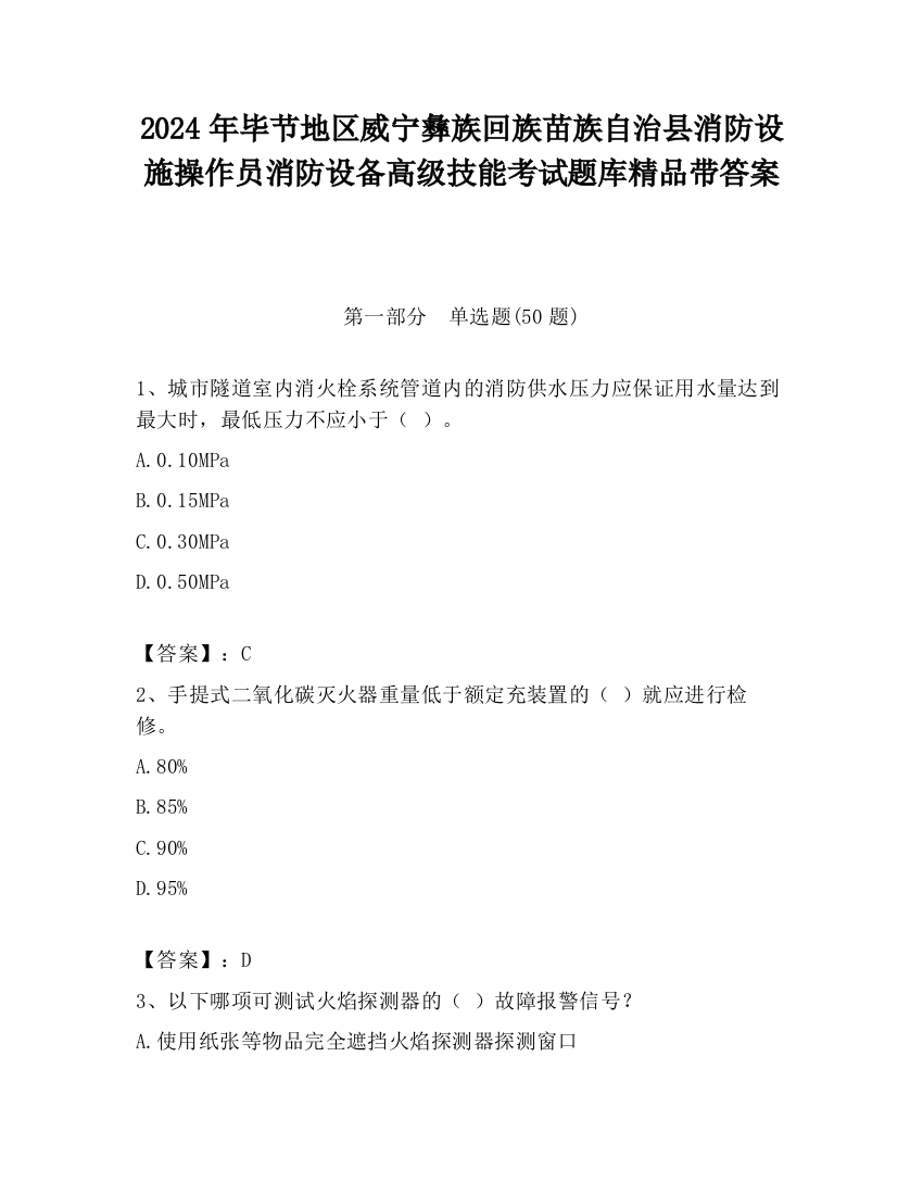 2024年毕节地区威宁彝族回族苗族自治县消防设施操作员消防设备高级技能考试题库精品带答案