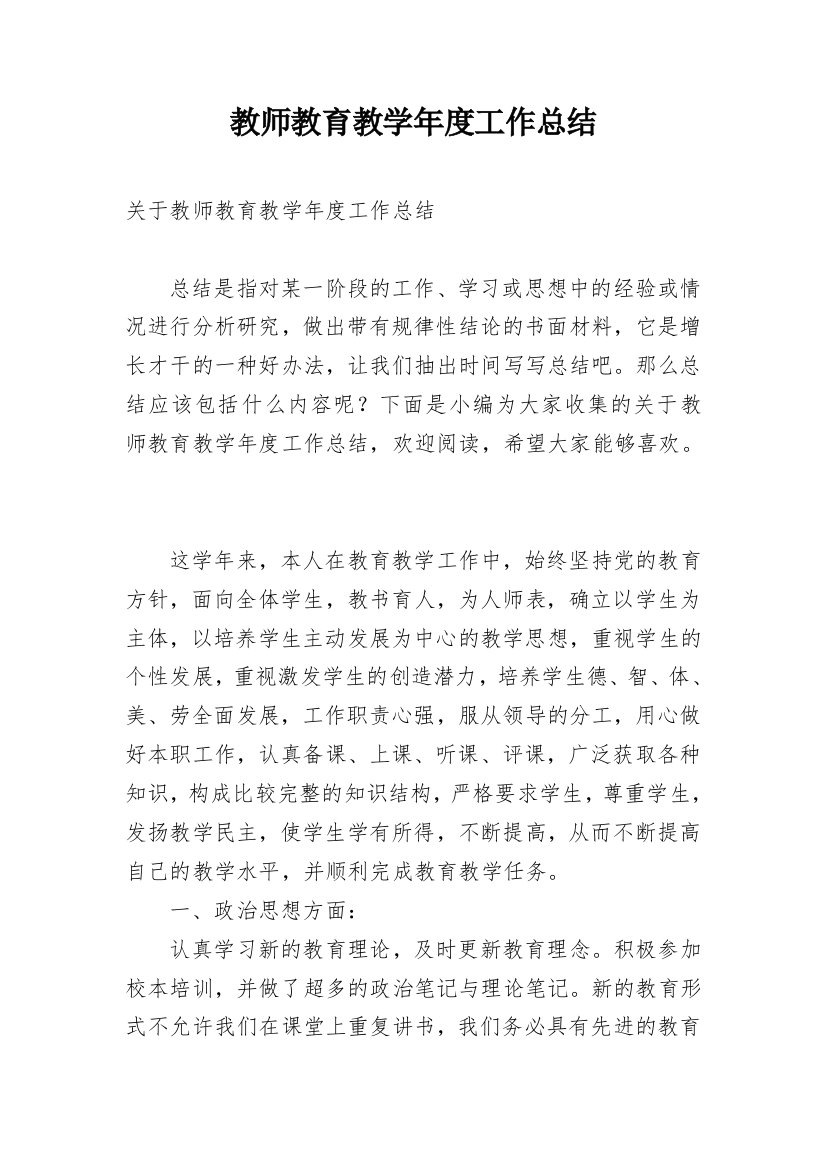 教师教育教学年度工作总结