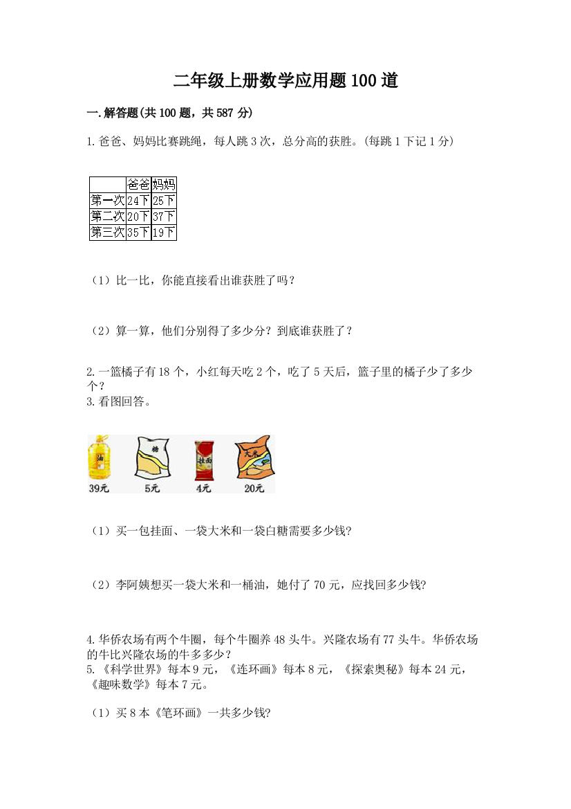 二年级上册数学应用题100道（精选题）