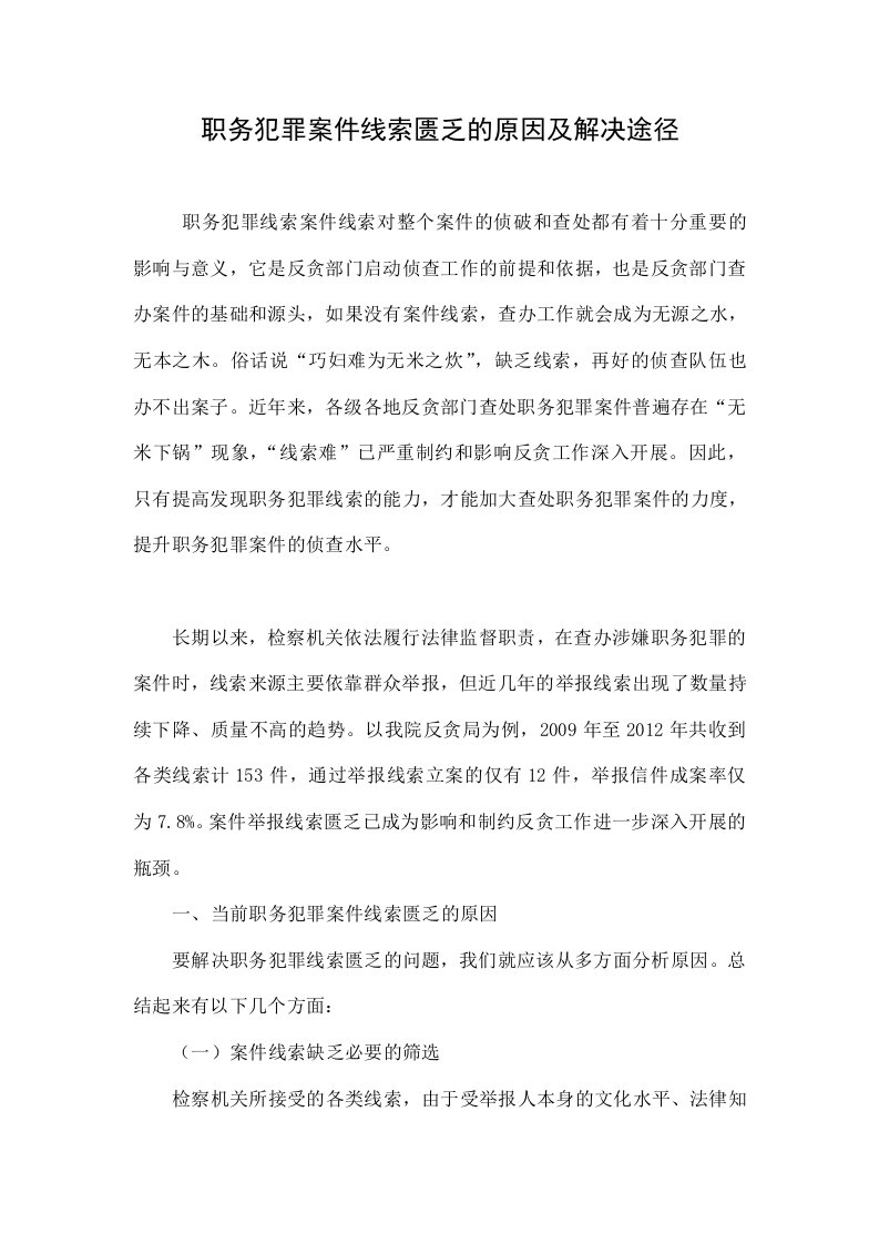 职务犯罪案件线索匮乏的原因及解决途径