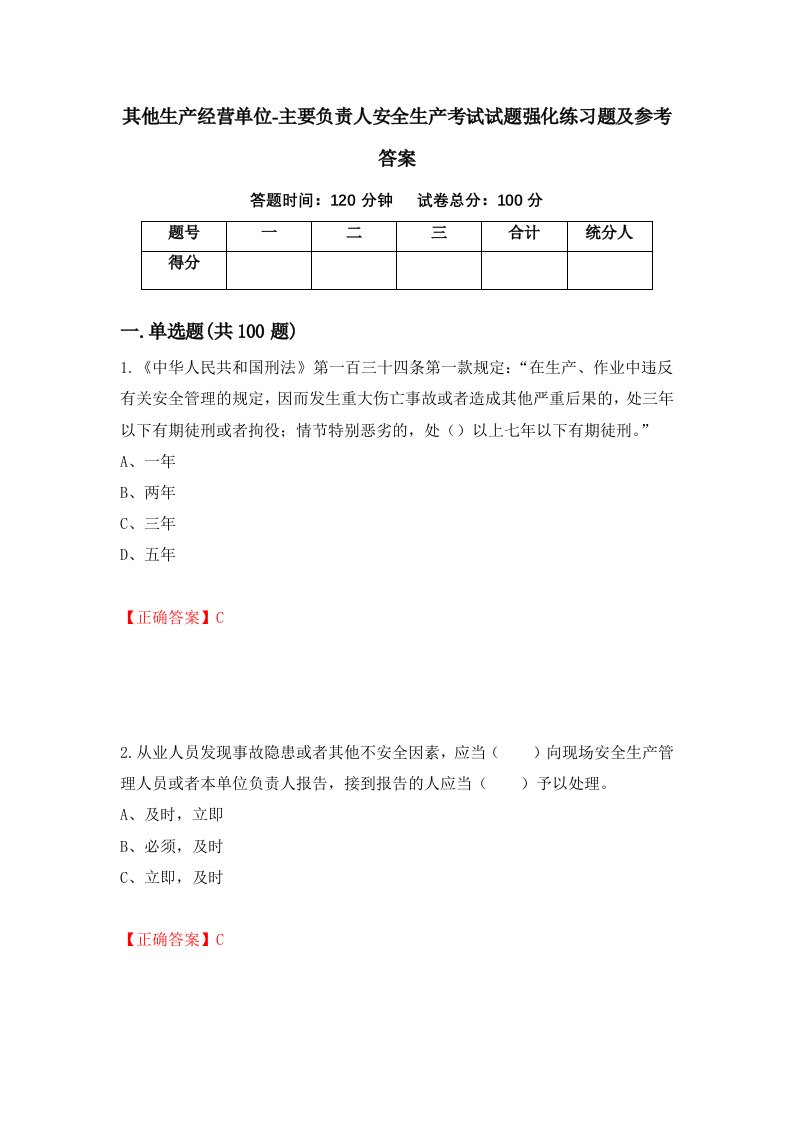 其他生产经营单位-主要负责人安全生产考试试题强化练习题及参考答案21