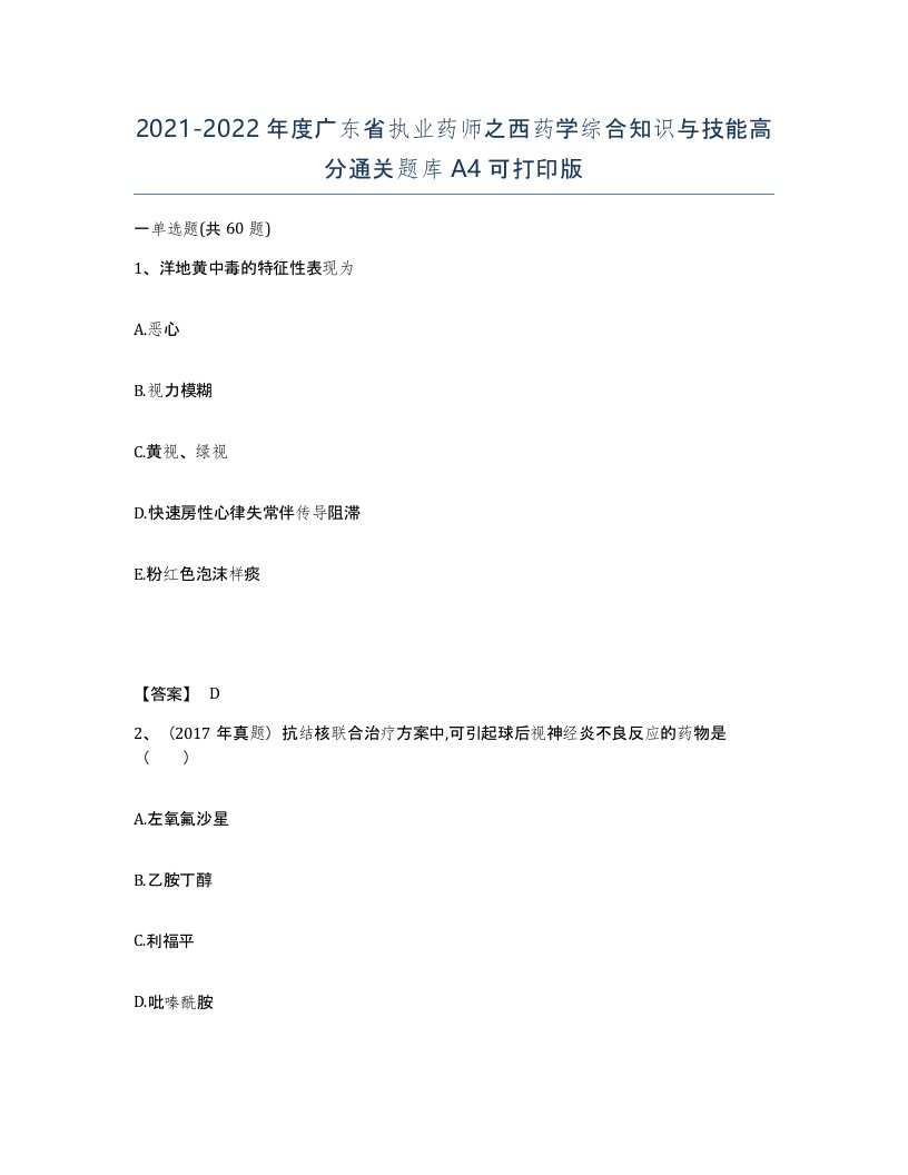 2021-2022年度广东省执业药师之西药学综合知识与技能高分通关题库A4可打印版