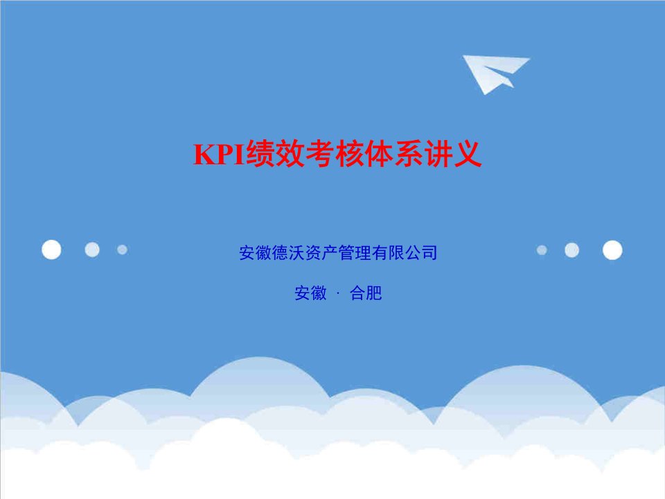 KPI绩效指标-江北企业KPI绩效考核体系讲义