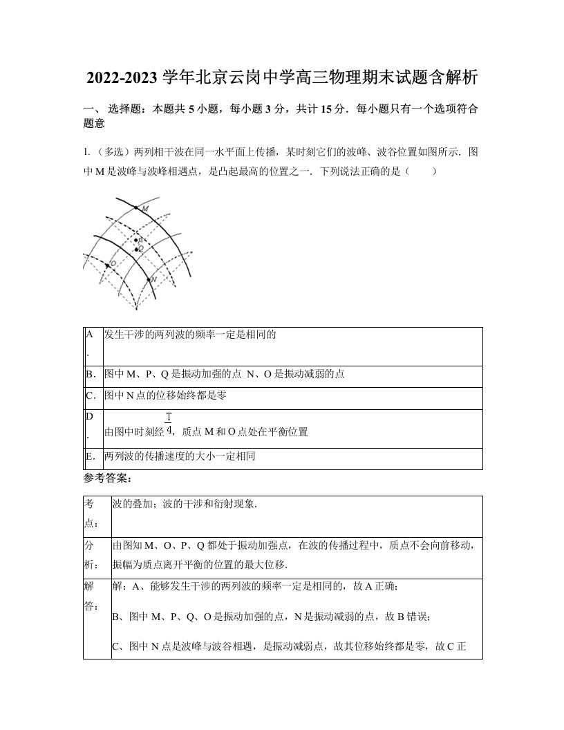 2022-2023学年北京云岗中学高三物理期末试题含解析