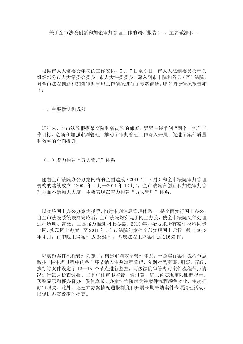 关于全市法院创新和加强审判管理工作的调研报告(一、主要做法和...