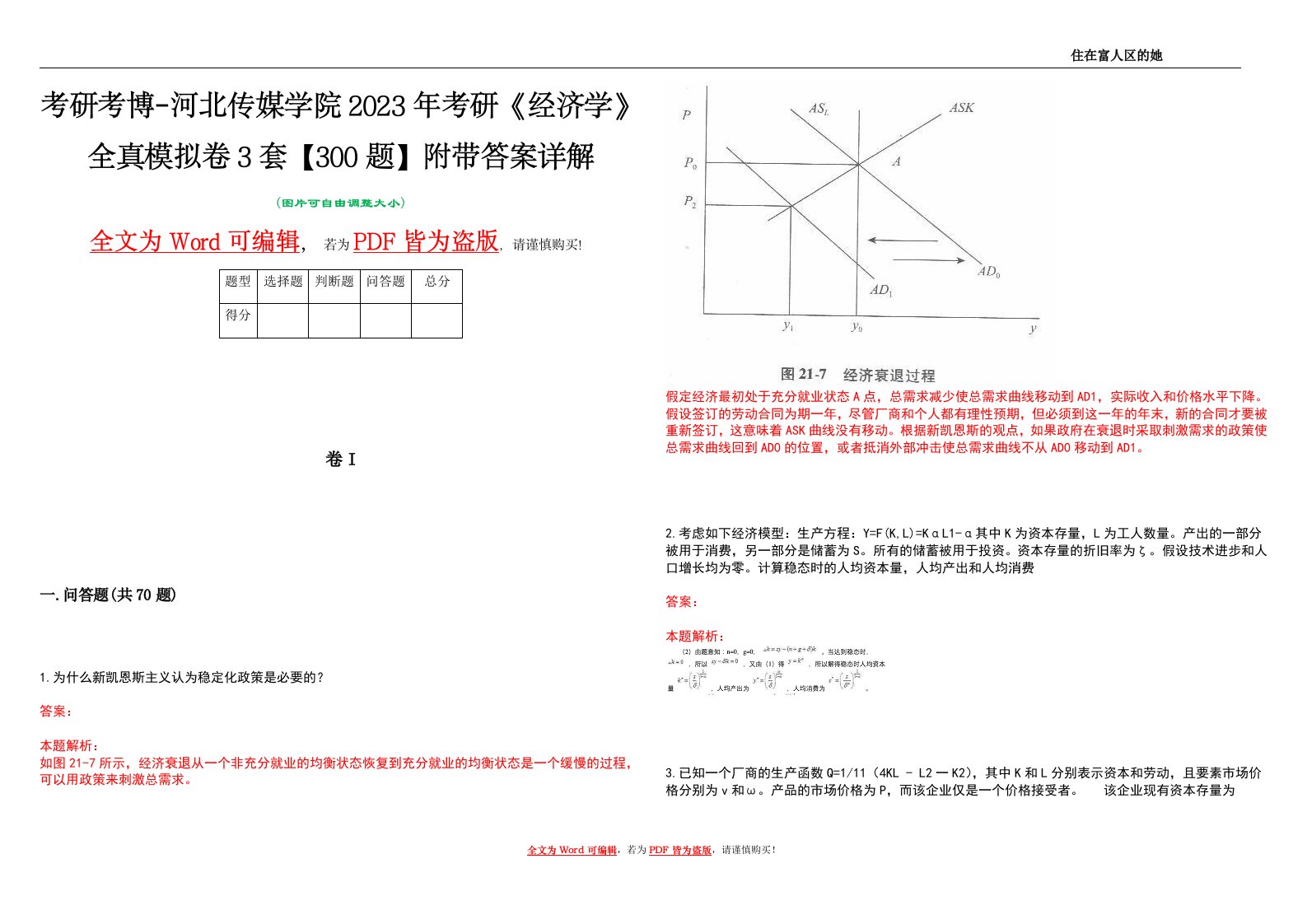 考研考博-河北传媒学院2023年考研《经济学》全真模拟卷3套【300题】附带答案详解V1.3