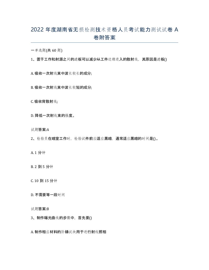 2022年度湖南省无损检测技术资格人员考试能力测试试卷A卷附答案