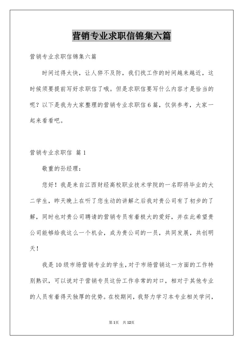 营销专业求职信锦集六篇