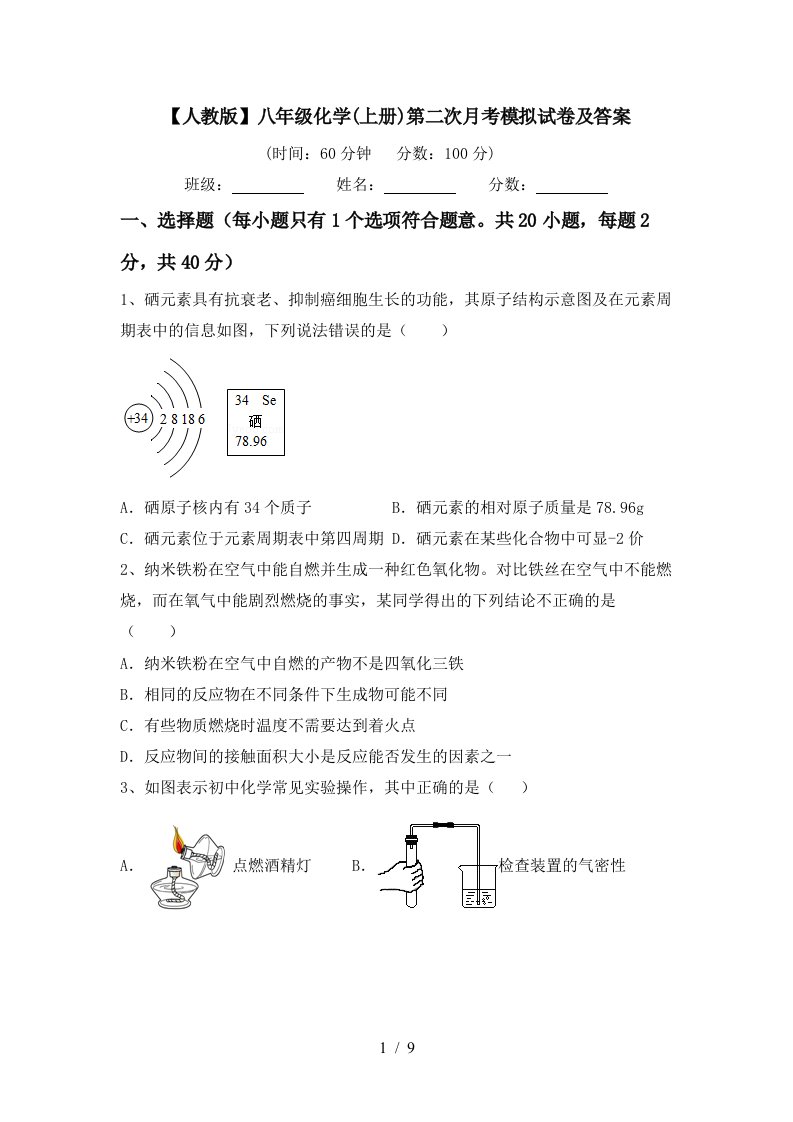 人教版八年级化学上册第二次月考模拟试卷及答案