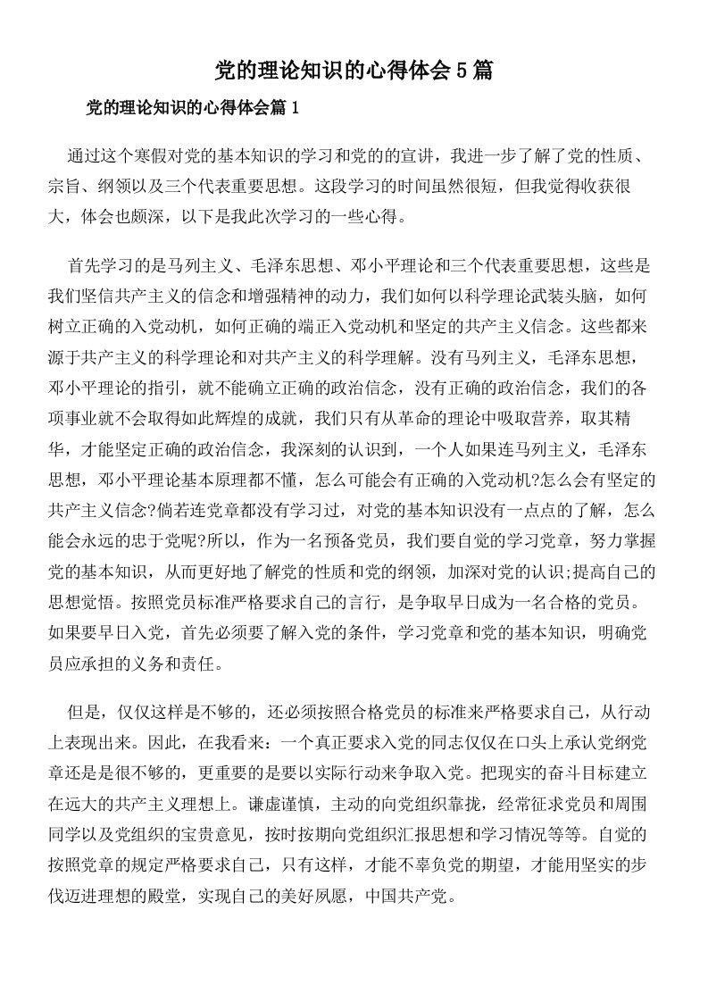 党的理论知识的心得体会5篇