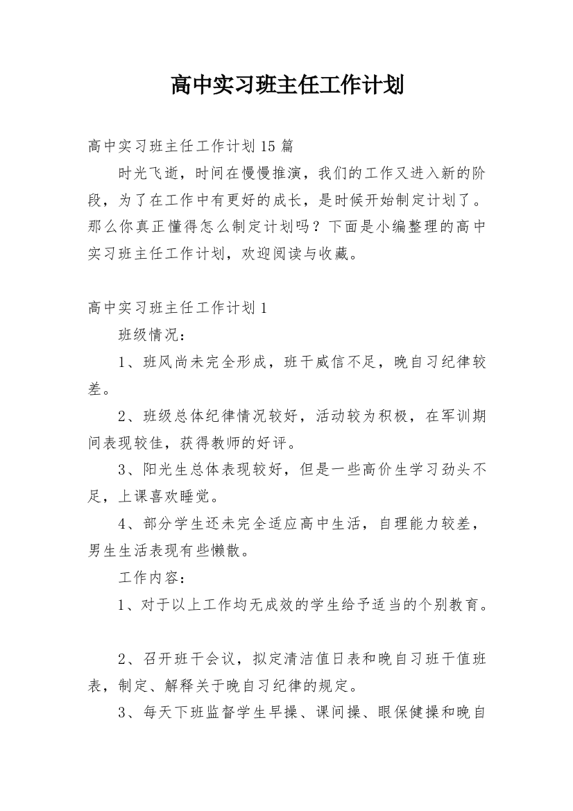 高中实习班主任工作计划_31