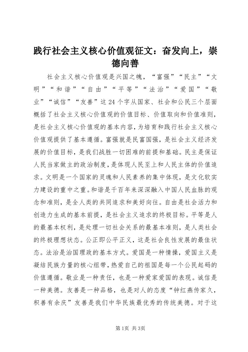 3践行社会主义核心价值观征文：奋发向上，崇德向善