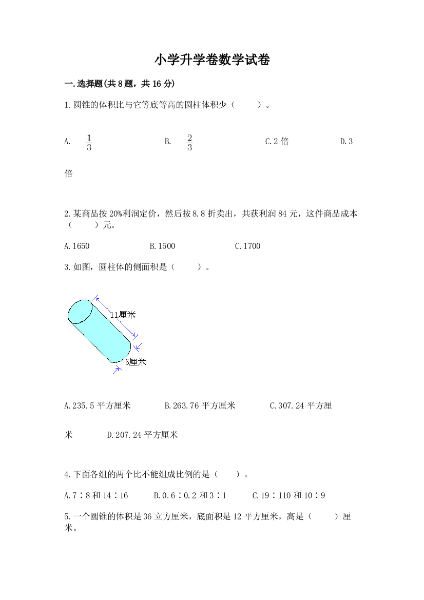 小学升学卷数学试卷【网校专用】