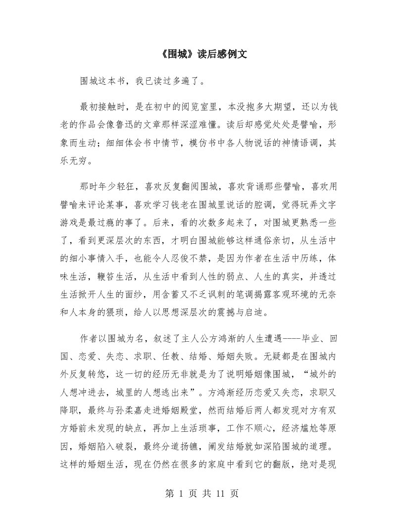 《围城》读后感例文