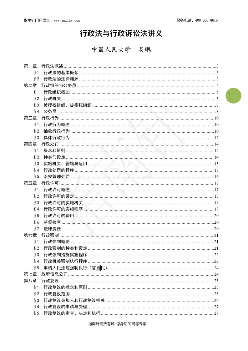 行政法40页讲义吴鹏