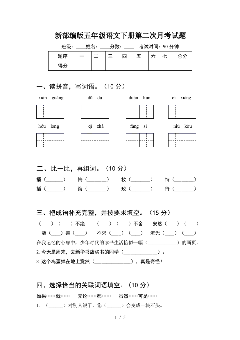 新部编版五年级语文下册第二次月考试题