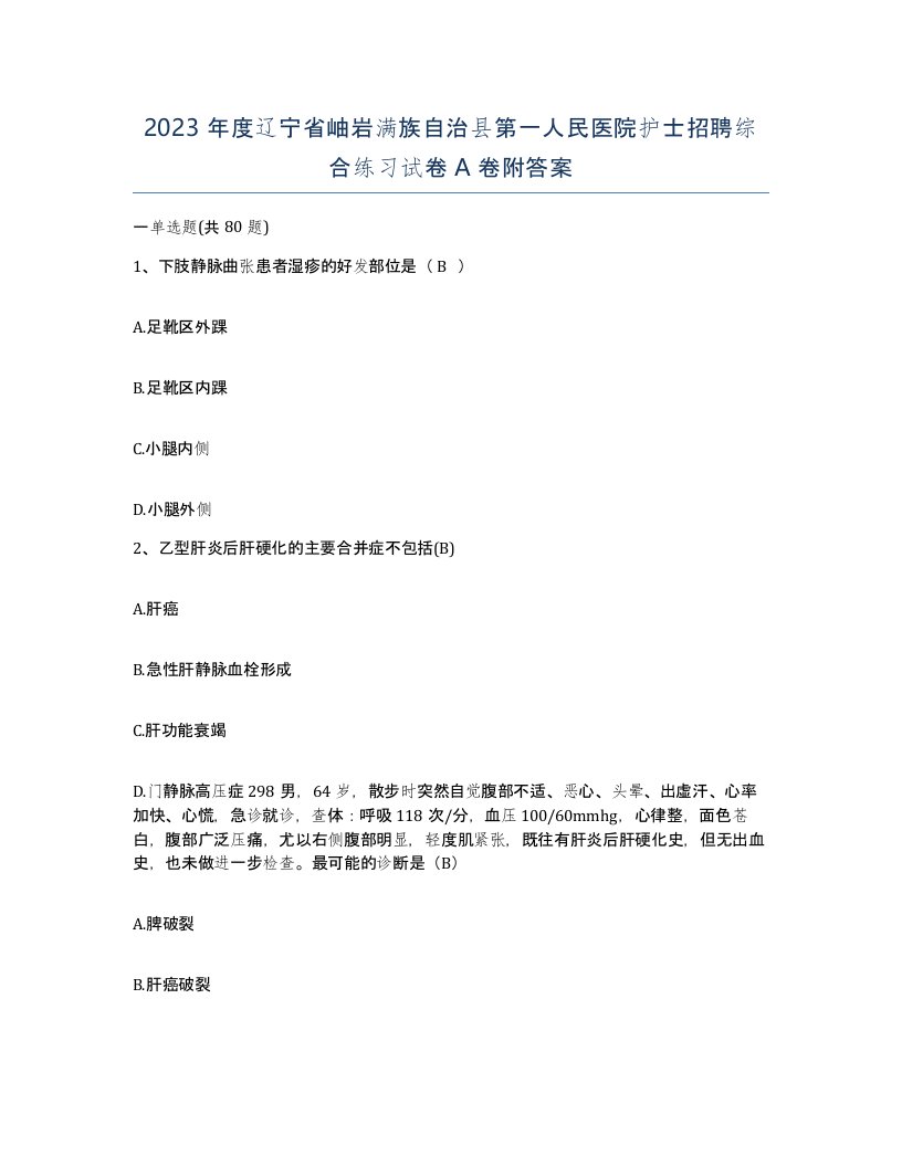 2023年度辽宁省岫岩满族自治县第一人民医院护士招聘综合练习试卷A卷附答案