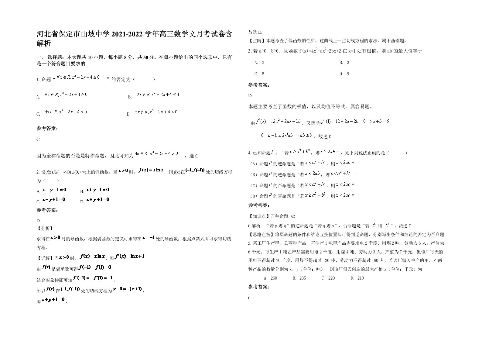 河北省保定市山坡中学2021-2022学年高三数学文月考试卷含解析