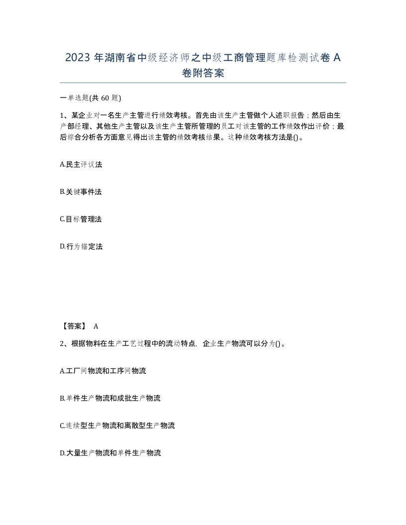 2023年湖南省中级经济师之中级工商管理题库检测试卷A卷附答案