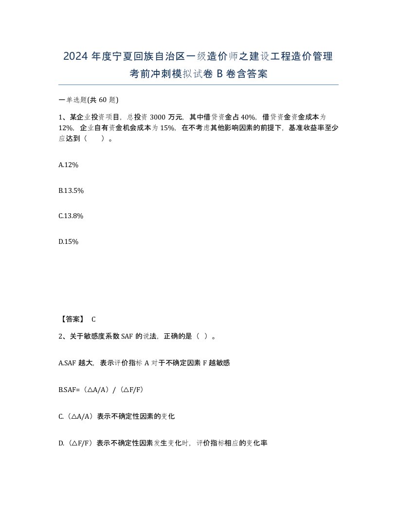 2024年度宁夏回族自治区一级造价师之建设工程造价管理考前冲刺模拟试卷B卷含答案