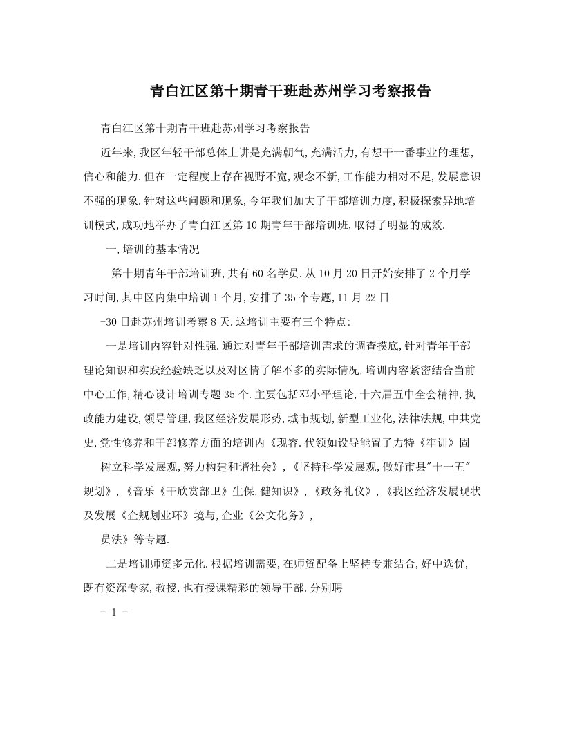 青白江区第十期青干班赴苏州学习考察报告